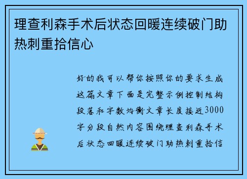 理查利森手术后状态回暖连续破门助热刺重拾信心 理查利森手术后状态回暖连续破门助热刺重拾信心