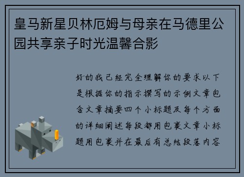 皇马新星贝林厄姆与母亲在马德里公园共享亲子时光温馨合影