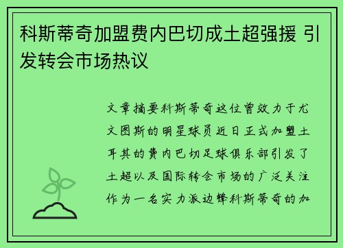 科斯蒂奇加盟费内巴切成土超强援 引发转会市场热议 科斯蒂奇加盟费内巴切成土超强援 引发转会市场热议