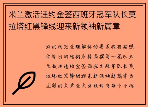 米兰激活违约金签西班牙冠军队长莫拉塔红黑锋线迎来新领袖新篇章