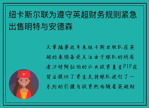 纽卡斯尔联为遵守英超财务规则紧急出售明特与安德森
