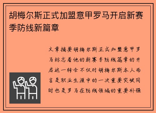 胡梅尔斯正式加盟意甲罗马开启新赛季防线新篇章 胡梅尔斯正式加盟意甲罗马开启新赛季防线新篇章