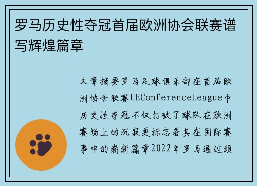 罗马历史性夺冠首届欧洲协会联赛谱写辉煌篇章 罗马历史性夺冠首届欧洲协会联赛谱写辉煌篇章