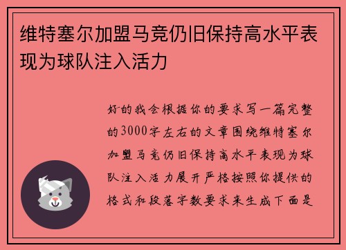维特塞尔加盟马竞仍旧保持高水平表现为球队注入活力 维特塞尔加盟马竞仍旧保持高水平表现为球队注入活力