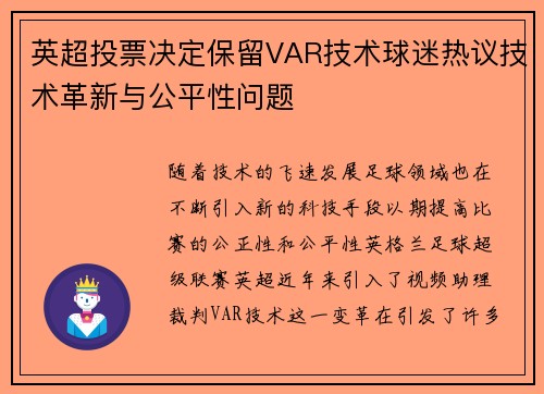 英超投票决定保留VAR技术球迷热议技术革新与公平性问题