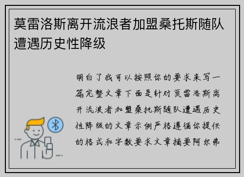 莫雷洛斯离开流浪者加盟桑托斯随队遭遇历史性降级 莫雷洛斯离开流浪者加盟桑托斯随队遭遇历史性降级