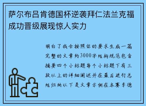 萨尔布吕肯德国杯逆袭拜仁法兰克福成功晋级展现惊人实力