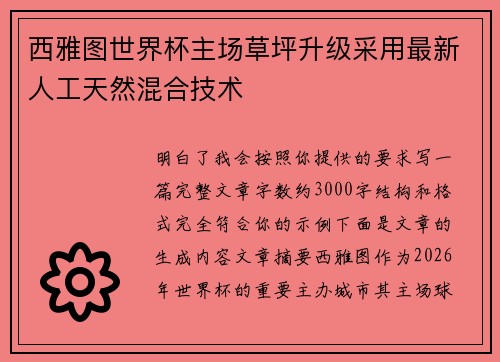 西雅图世界杯主场草坪升级采用最新人工天然混合技术