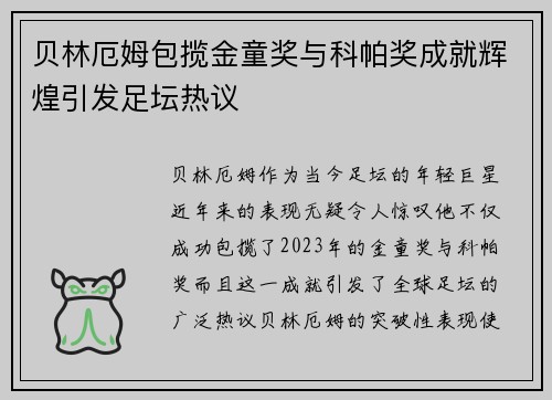 贝林厄姆包揽金童奖与科帕奖成就辉煌引发足坛热议