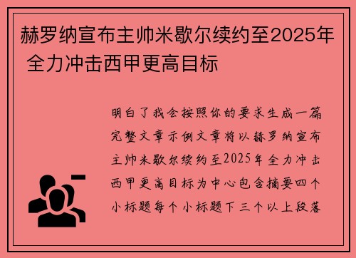 赫罗纳宣布主帅米歇尔续约至2025年 全力冲击西甲更高目标 赫罗纳宣布主帅米歇尔续约至2025年 全力冲击西甲更高目标