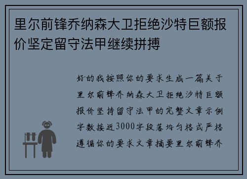 里尔前锋乔纳森大卫拒绝沙特巨额报价坚定留守法甲继续拼搏 里尔前锋乔纳森大卫拒绝沙特巨额报价坚定留守法甲继续拼搏