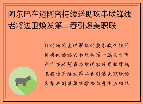 阿尔巴在迈阿密持续送助攻串联锋线老将边卫焕发第二春引爆美职联