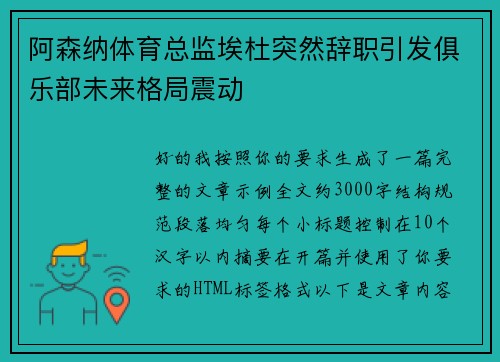 阿森纳体育总监埃杜突然辞职引发俱乐部未来格局震动