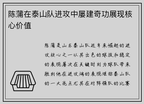 陈蒲在泰山队进攻中屡建奇功展现核心价值 陈蒲在泰山队进攻中屡建奇功展现核心价值