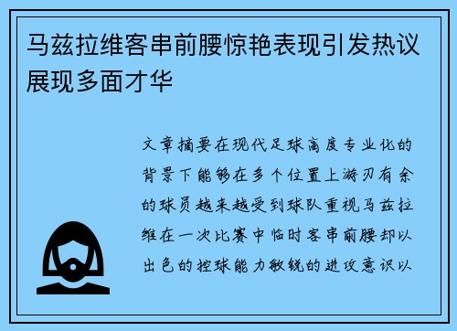 马兹拉维客串前腰惊艳表现引发热议展现多面才华