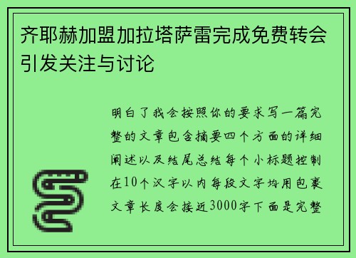 齐耶赫加盟加拉塔萨雷完成免费转会引发关注与讨论