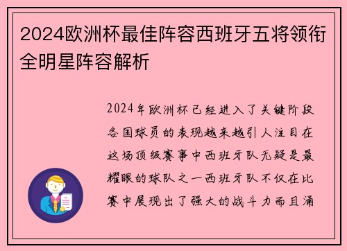 2024欧洲杯最佳阵容西班牙五将领衔全明星阵容解析