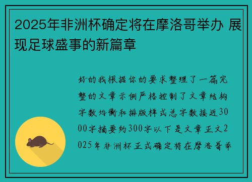 2025年非洲杯确定将在摩洛哥举办 展现足球盛事的新篇章