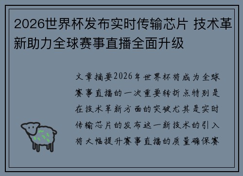 2026世界杯发布实时传输芯片 技术革新助力全球赛事直播全面升级 2026世界杯发布实时传输芯片 技术革新助力全球赛事直播全面升级
