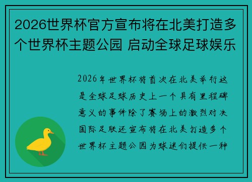 2026世界杯官方宣布将在北美打造多个世界杯主题公园 启动全球足球娱乐新纪元