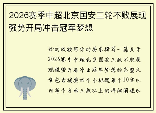 2026赛季中超北京国安三轮不败展现强势开局冲击冠军梦想