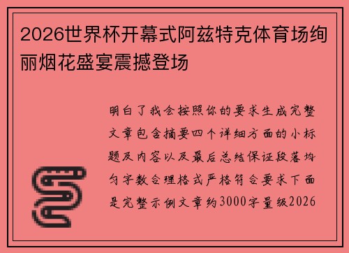 2026世界杯开幕式阿兹特克体育场绚丽烟花盛宴震撼登场 2026世界杯开幕式阿兹特克体育场绚丽烟花盛宴震撼登场