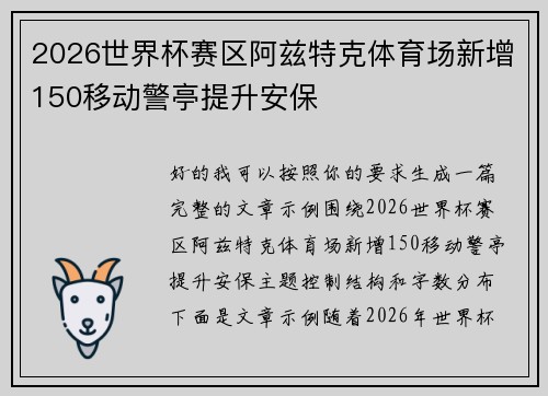 2026世界杯赛区阿兹特克体育场新增150移动警亭提升安保
