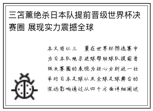 三笘薰绝杀日本队提前晋级世界杯决赛圈 展现实力震撼全球