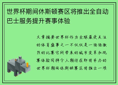 世界杯期间休斯顿赛区将推出全自动巴士服务提升赛事体验 世界杯期间休斯顿赛区将推出全自动巴士服务提升赛事体验