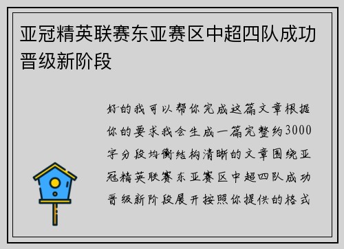 亚冠精英联赛东亚赛区中超四队成功晋级新阶段 亚冠精英联赛东亚赛区中超四队成功晋级新阶段