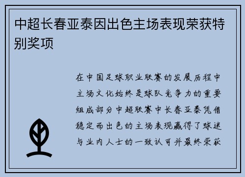 中超长春亚泰因出色主场表现荣获特别奖项