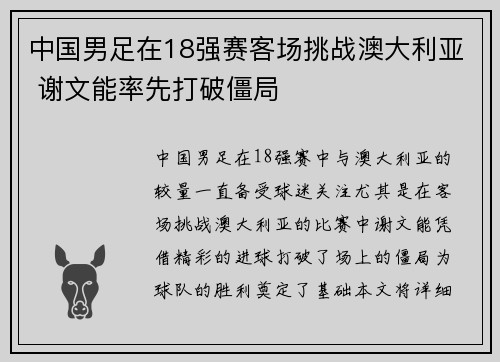 中国男足在18强赛客场挑战澳大利亚 谢文能率先打破僵局