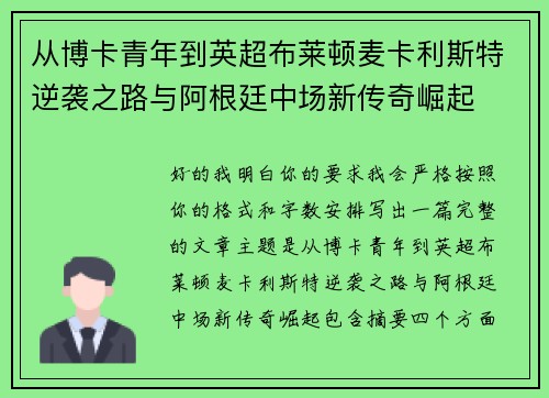 从博卡青年到英超布莱顿麦卡利斯特逆袭之路与阿根廷中场新传奇崛起 从博卡青年到英超布莱顿麦卡利斯特逆袭之路与阿根廷中场新传奇崛起