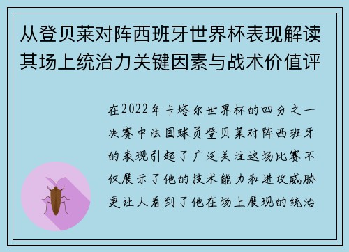 从登贝莱对阵西班牙世界杯表现解读其场上统治力关键因素与战术价值评析