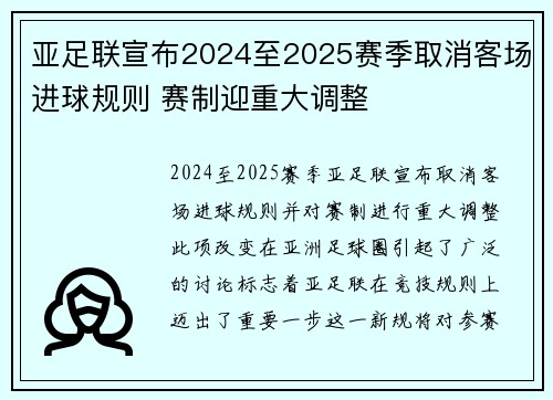 亚足联宣布2024至2025赛季取消客场进球规则 赛制迎重大调整 亚足联宣布2024至2025赛季取消客场进球规则 赛制迎重大调整