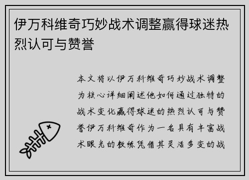 伊万科维奇巧妙战术调整赢得球迷热烈认可与赞誉 伊万科维奇巧妙战术调整赢得球迷热烈认可与赞誉