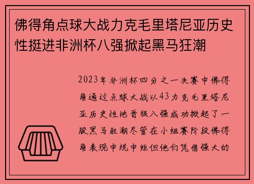 佛得角点球大战力克毛里塔尼亚历史性挺进非洲杯八强掀起黑马狂潮