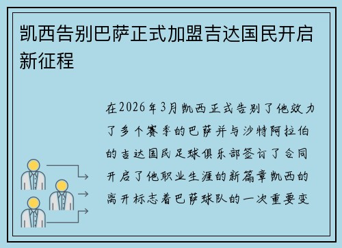 凯西告别巴萨正式加盟吉达国民开启新征程 凯西告别巴萨正式加盟吉达国民开启新征程