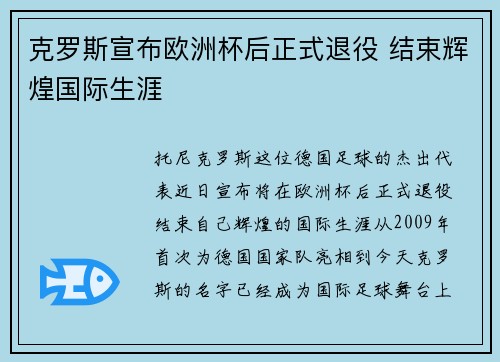 克罗斯宣布欧洲杯后正式退役 结束辉煌国际生涯
