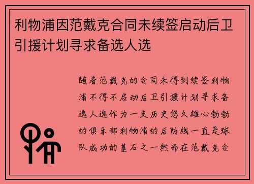 利物浦因范戴克合同未续签启动后卫引援计划寻求备选人选 利物浦因范戴克合同未续签启动后卫引援计划寻求备选人选