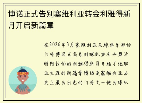 博诺正式告别塞维利亚转会利雅得新月开启新篇章