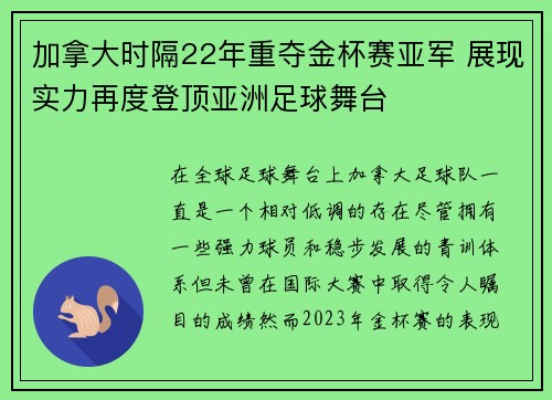 加拿大时隔22年重夺金杯赛亚军 展现实力再度登顶亚洲足球舞台 加拿大时隔22年重夺金杯赛亚军 展现实力再度登顶亚洲足球舞台