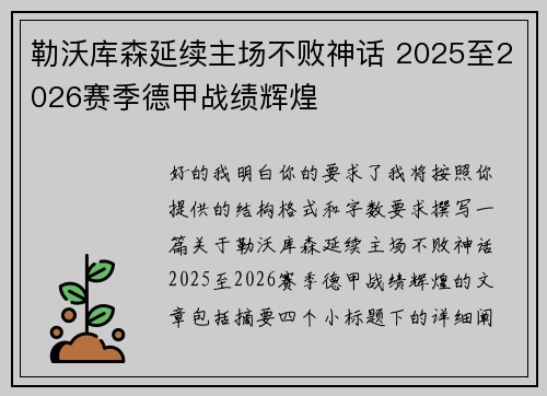 勒沃库森延续主场不败神话 2025至2026赛季德甲战绩辉煌 勒沃库森延续主场不败神话 2025至2026赛季德甲战绩辉煌