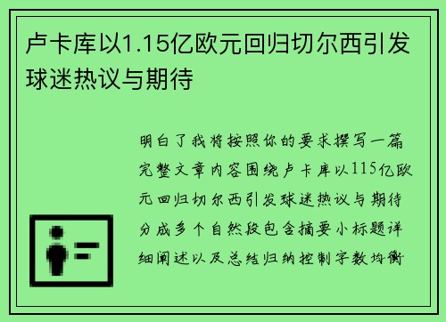 卢卡库以1.15亿欧元回归切尔西引发球迷热议与期待 卢卡库以1.15亿欧元回归切尔西引发球迷热议与期待