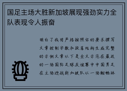 国足主场大胜新加坡展现强劲实力全队表现令人振奋