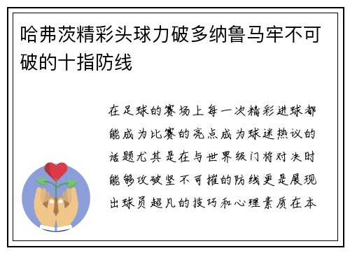 哈弗茨精彩头球力破多纳鲁马牢不可破的十指防线 哈弗茨精彩头球力破多纳鲁马牢不可破的十指防线