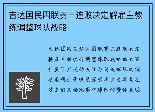吉达国民因联赛三连败决定解雇主教练调整球队战略 吉达国民因联赛三连败决定解雇主教练调整球队战略