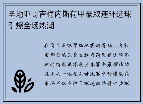 圣地亚哥吉梅内斯荷甲豪取连环进球引爆全场热潮