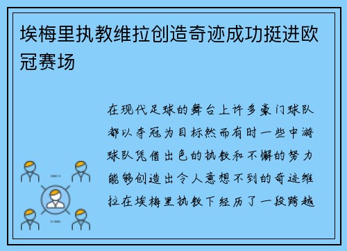 埃梅里执教维拉创造奇迹成功挺进欧冠赛场
