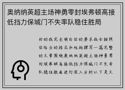 奥纳纳英超主场神勇零封埃弗顿高接低挡力保城门不失率队稳住胜局